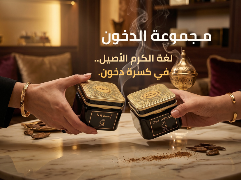 مـجموعة البخور والـعود