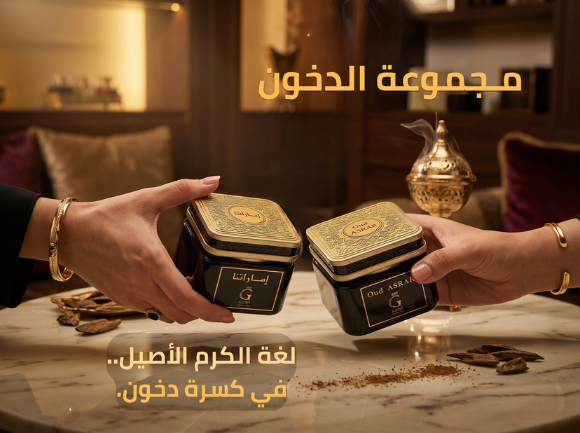 مـجموعة البخور والـعود
