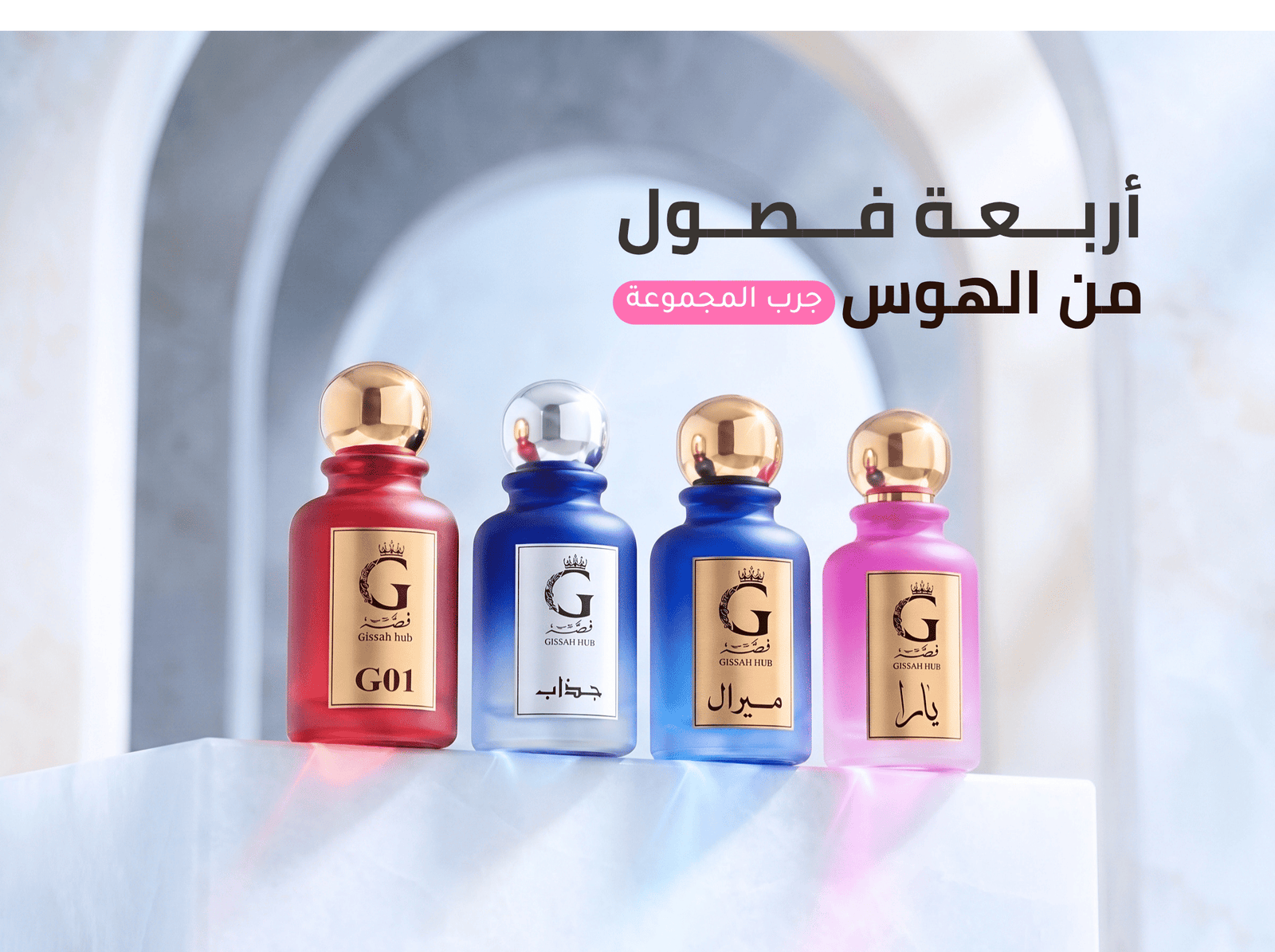عطور قصة حب الفواحة بأعلى درجات الثبات