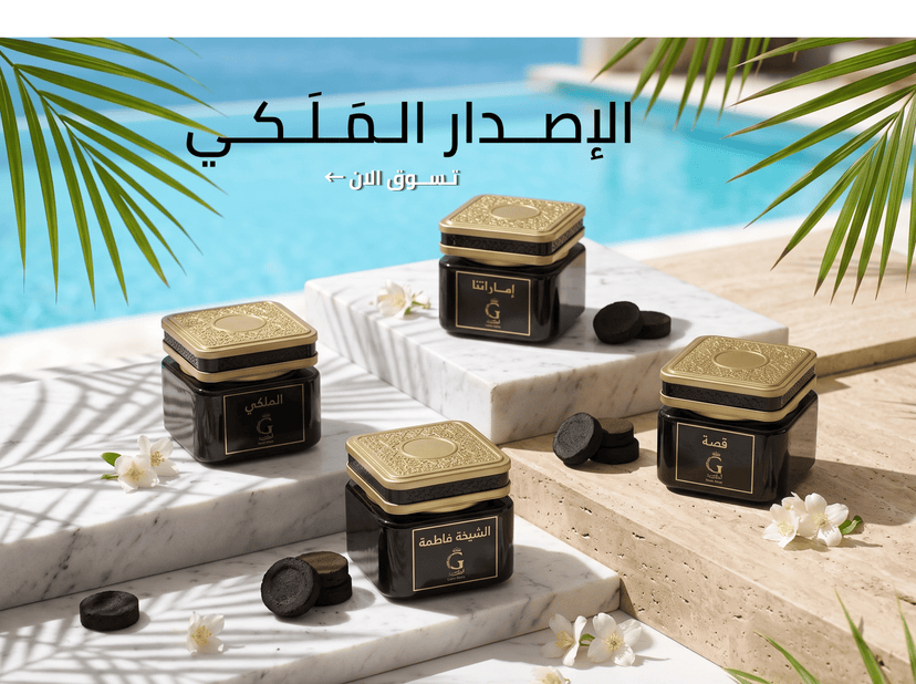 مـجموعة البخور والـعود