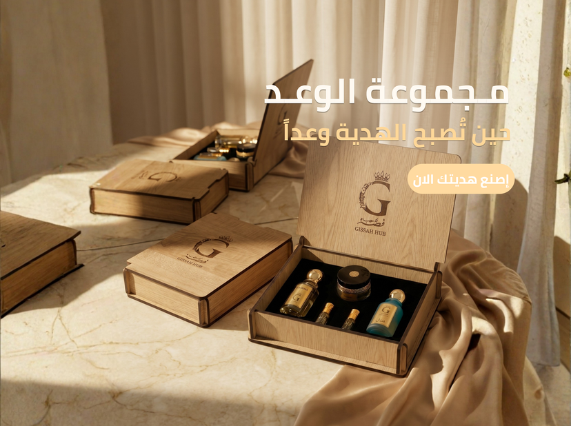 مـجموعة الوعد