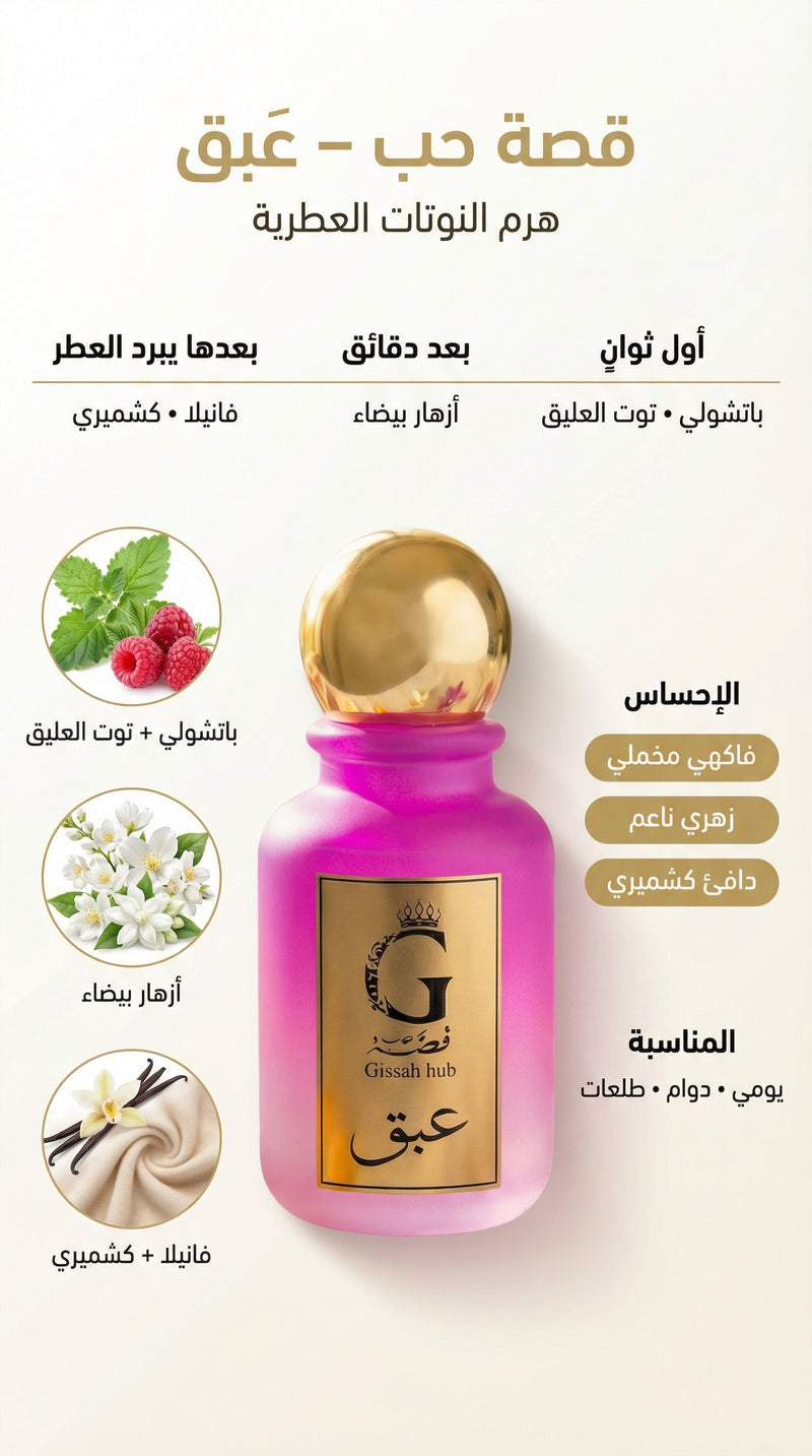 عَـبـق