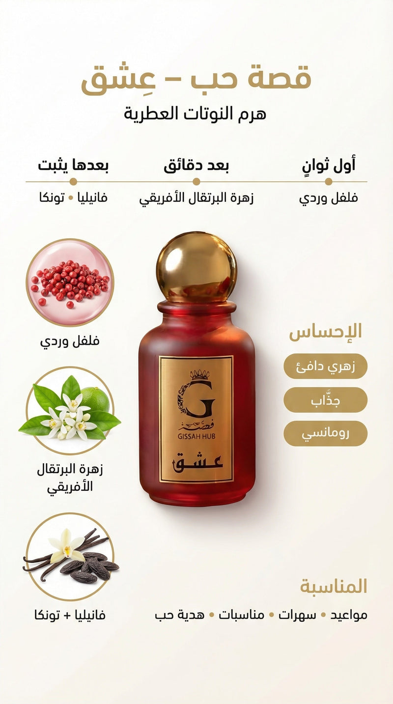 عِشق